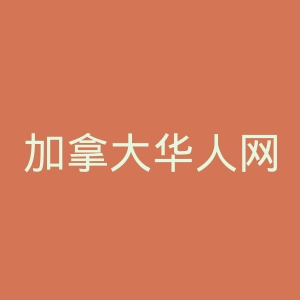 加拿大华人网官网