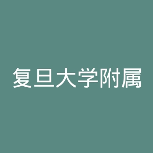 复旦大学附属妇产科医院
