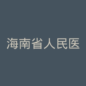 海南省人民医院