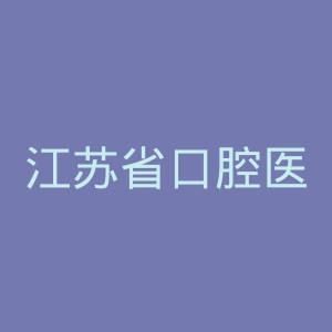 江苏省口腔医院