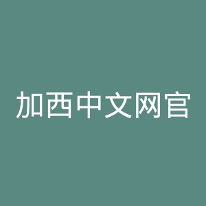加西中文网官网