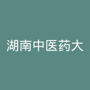 湖南中医药大学第一附属医院