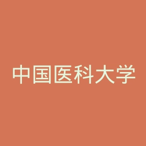 中国医科大学附属盛京医院