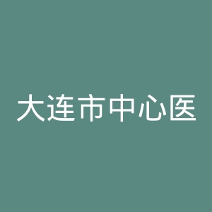 大连市中心医院