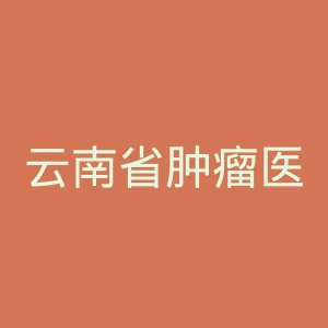 云南省肿瘤医院