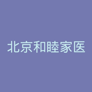 北京和睦家医院