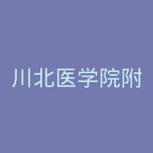 川北医学院附属医院