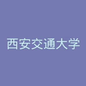 西安交通大学附属儿童医院