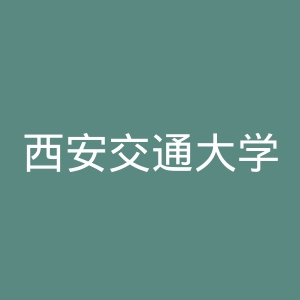 西安交通大学第一附属医院