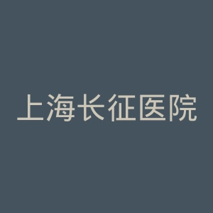 上海长征医院