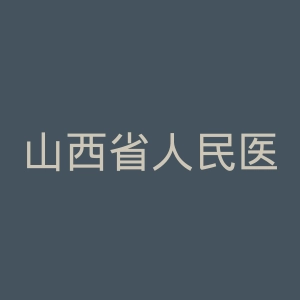 山西省人民医院