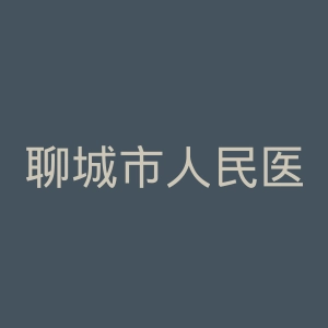 聊城市人民医院