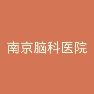 南京脑科医院