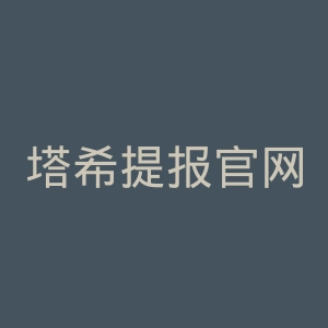 塔希提报官网