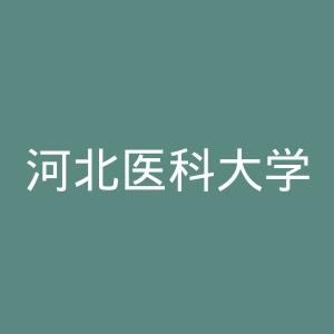 河北医科大学第二医院