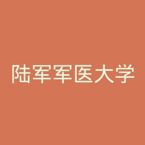 陆军军医大学第二附属医院