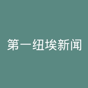 第一纽埃新闻官网