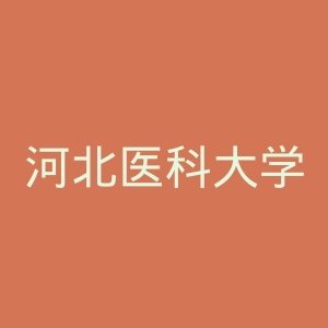 河北医科大学第一医院
