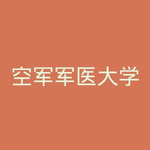 空军军医大学唐都医院