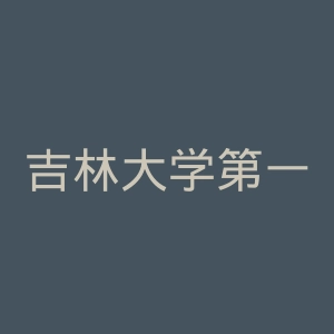 吉林大学第一医院