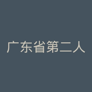 广东省第二人民医院