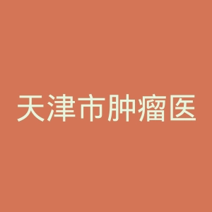 天津市肿瘤医院