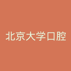 北京大学口腔医院