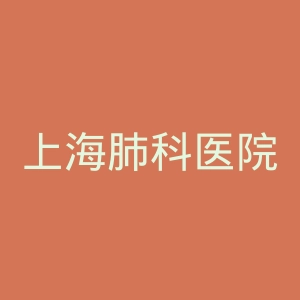 上海肺科医院