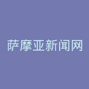 萨摩亚新闻网官网