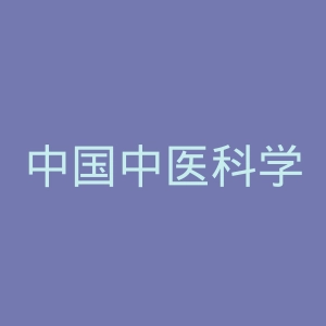 中国中医科学院西苑医院