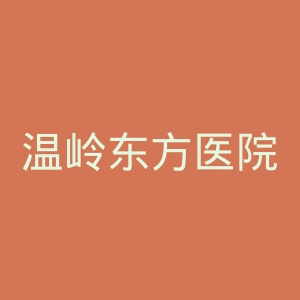 温岭东方医院