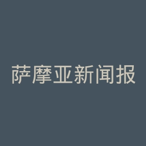 萨摩亚新闻报官网