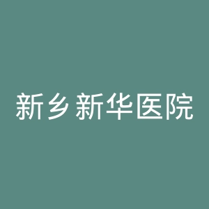 新乡新华医院