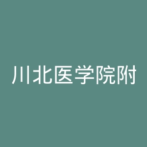 川北医学院附属成都新华医院