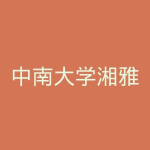 中南大学湘雅二医院