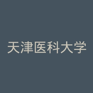 天津医科大学总医院