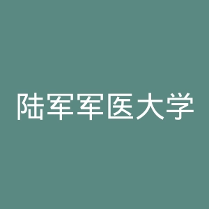 陆军军医大学西南医院