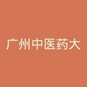 广州中医药大学第一附属医院