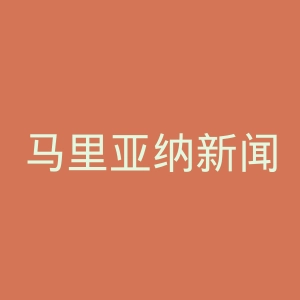 马里亚纳新闻观察报官网