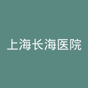上海长海医院