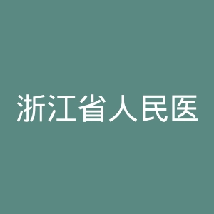 浙江省人民医院