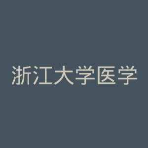 浙江大学医学院附属第二医院