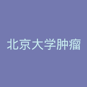 北京大学肿瘤医院