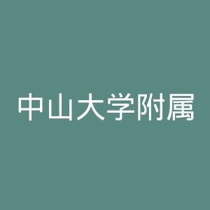 中山大学附属第三医院