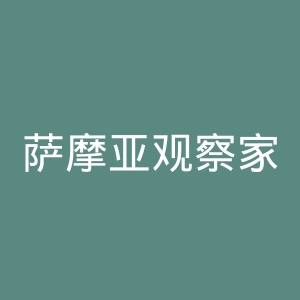 萨摩亚观察家报官网