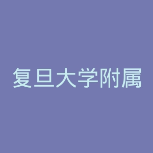 复旦大学附属肿瘤医院