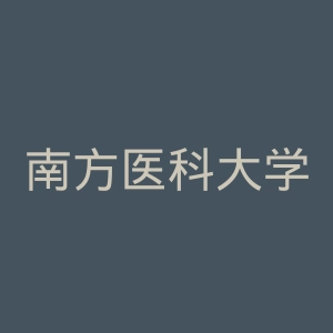 南方医科大学南方医院