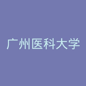 广州医科大学附属第一医院