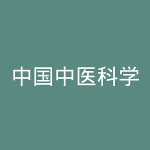 中国中医科学院广安门医院