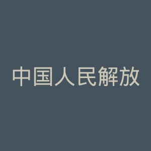 中国人民解放军总医院